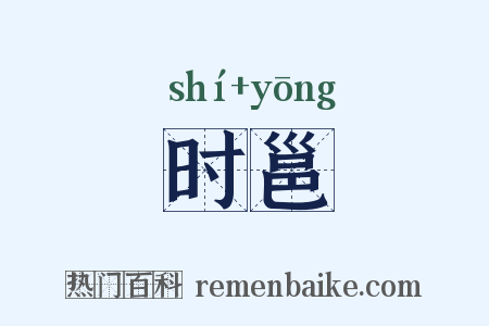 时邕是什么意思的图片